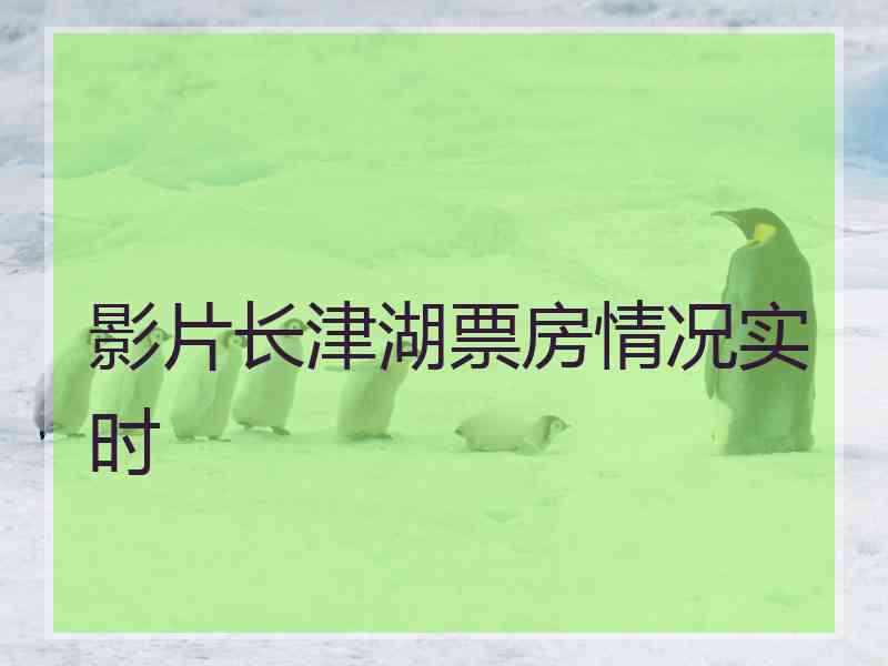 影片长津湖票房情况实时