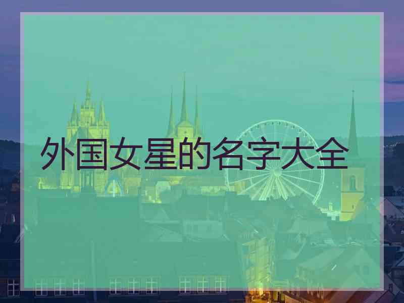 外国女星的名字大全