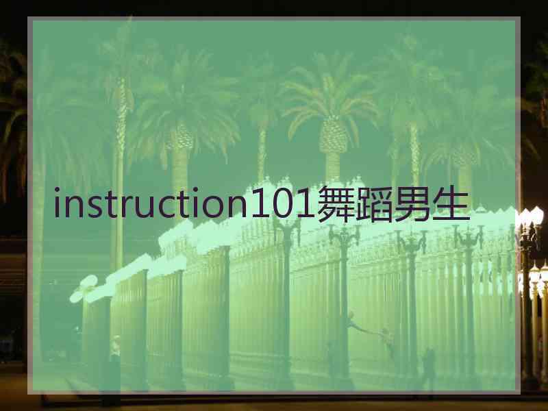 instruction101舞蹈男生