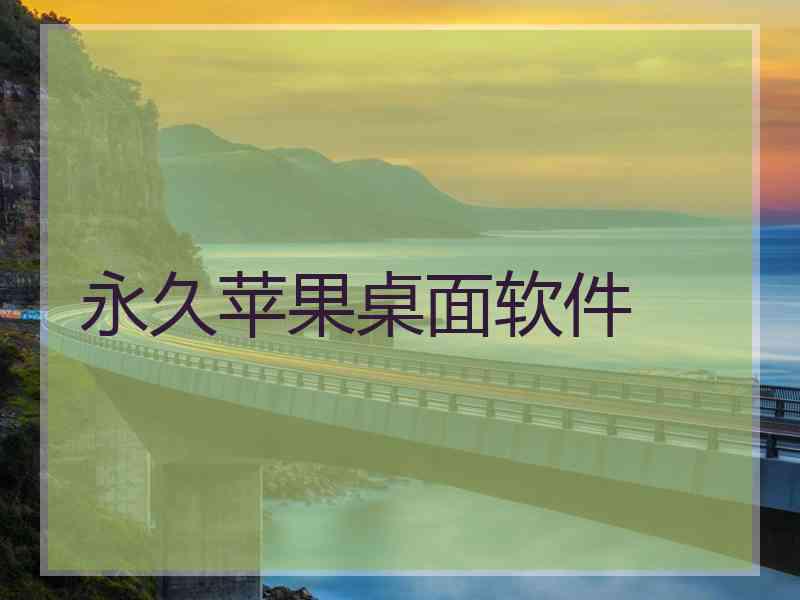 永久苹果桌面软件