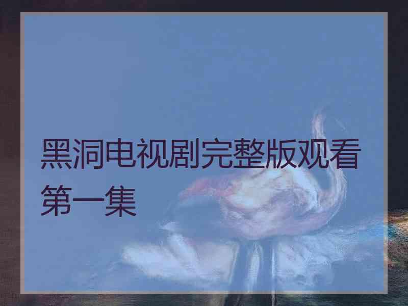 黑洞电视剧完整版观看第一集