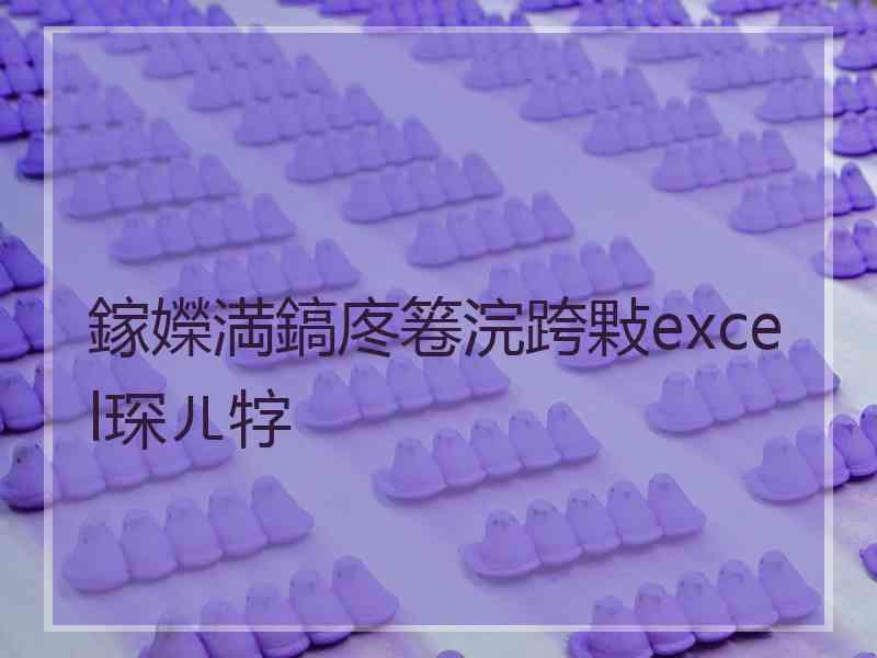 鎵嬫満鎬庝箞浣跨敤excel琛ㄦ牸