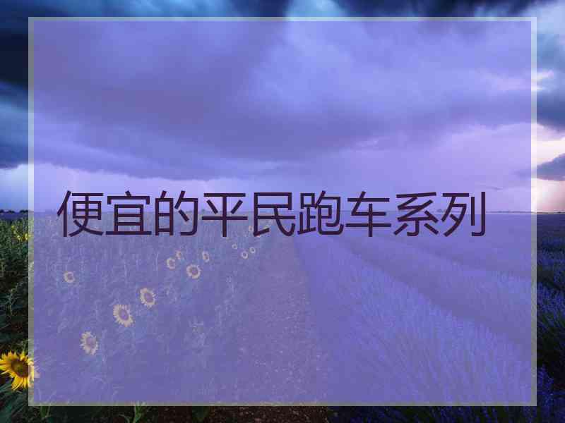 便宜的平民跑车系列