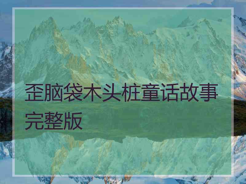 歪脑袋木头桩童话故事完整版