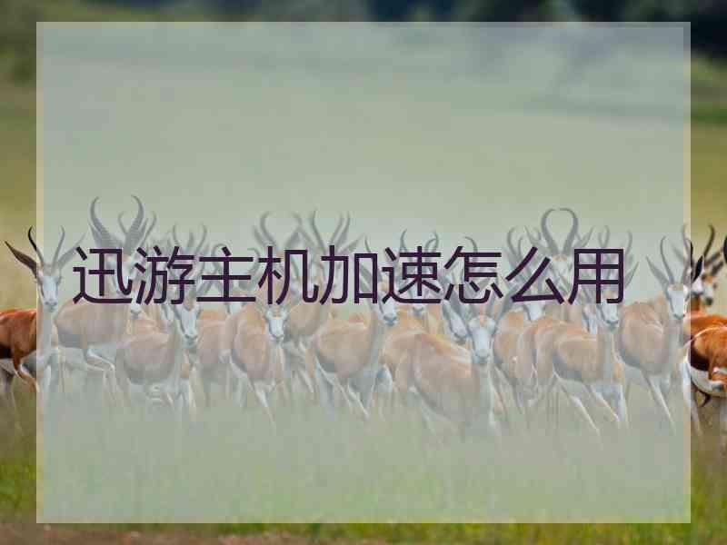 迅游主机加速怎么用