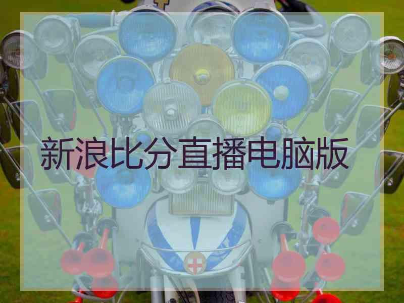 新浪比分直播电脑版