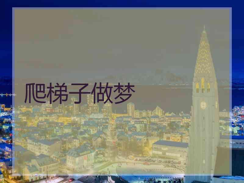 爬梯子做梦