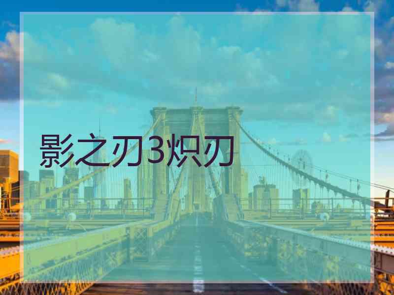 影之刃3炽刃