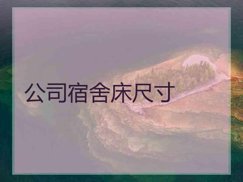 公司宿舍床尺寸