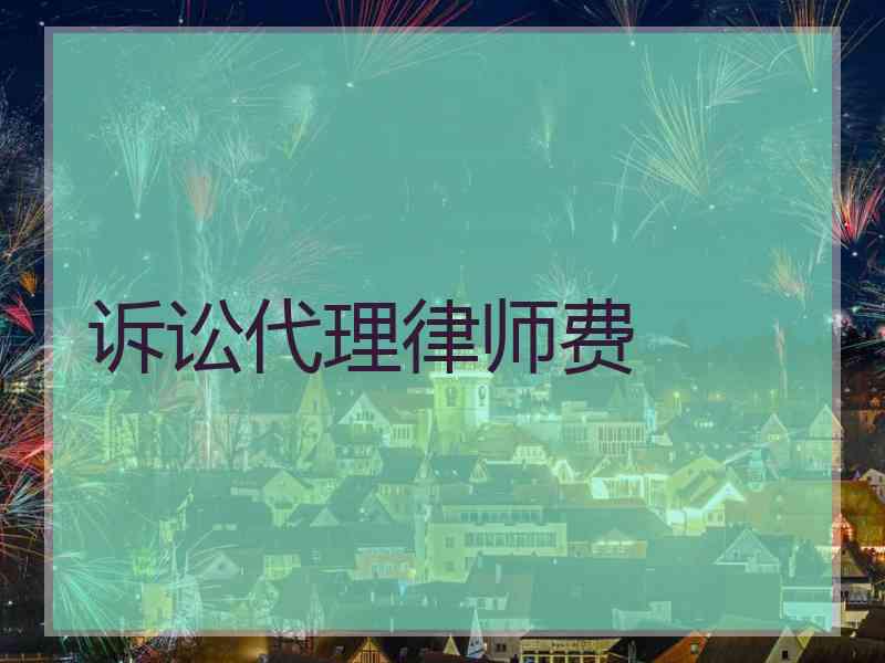 诉讼代理律师费