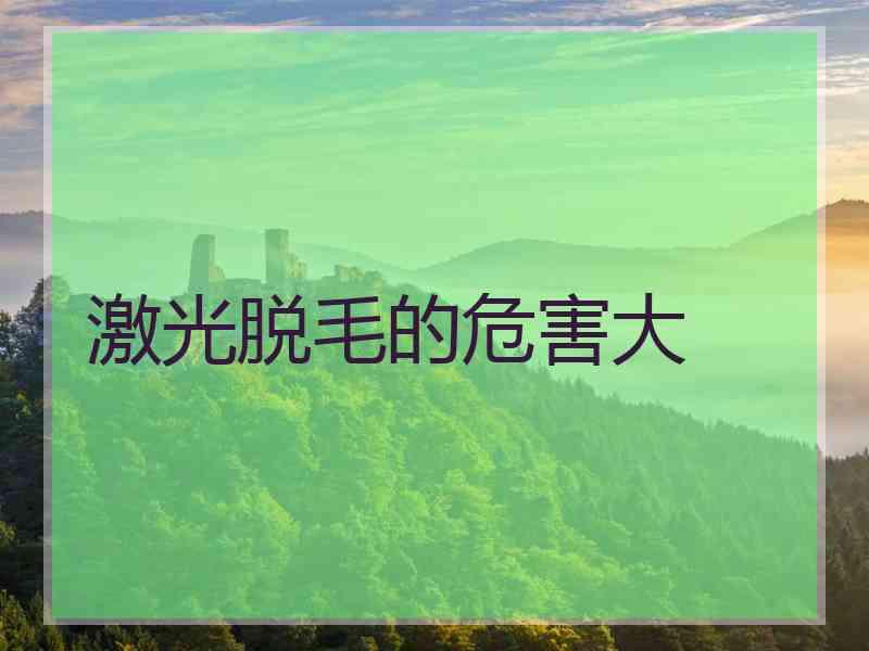 激光脱毛的危害大