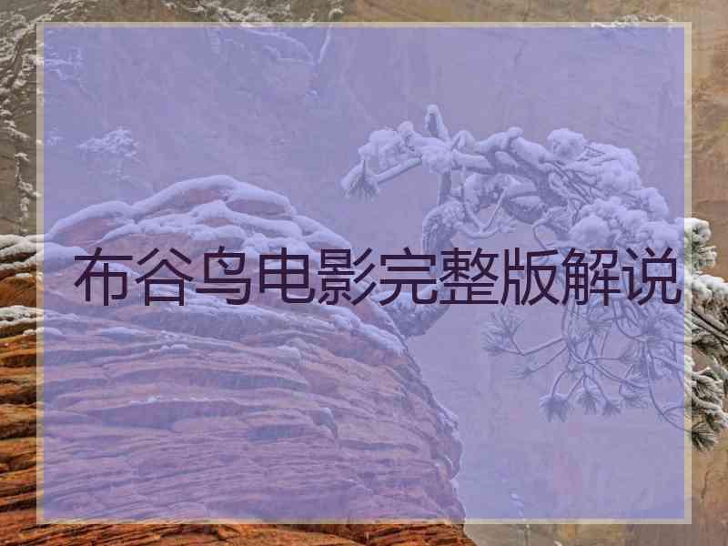 布谷鸟电影完整版解说