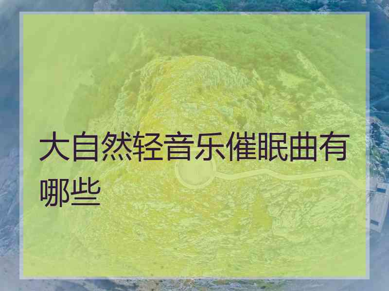 大自然轻音乐催眠曲有哪些