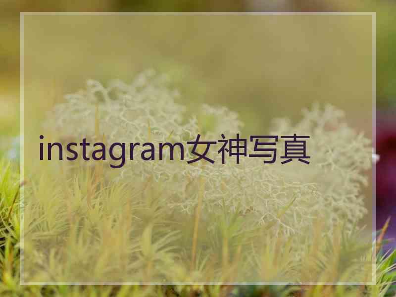 instagram女神写真