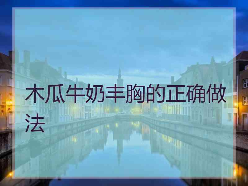 木瓜牛奶丰胸的正确做法