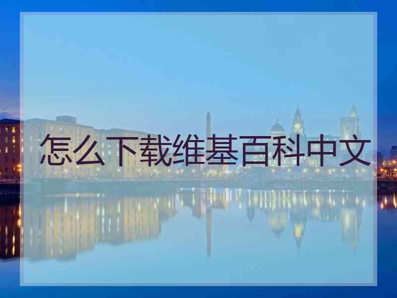 怎么下载维基百科中文