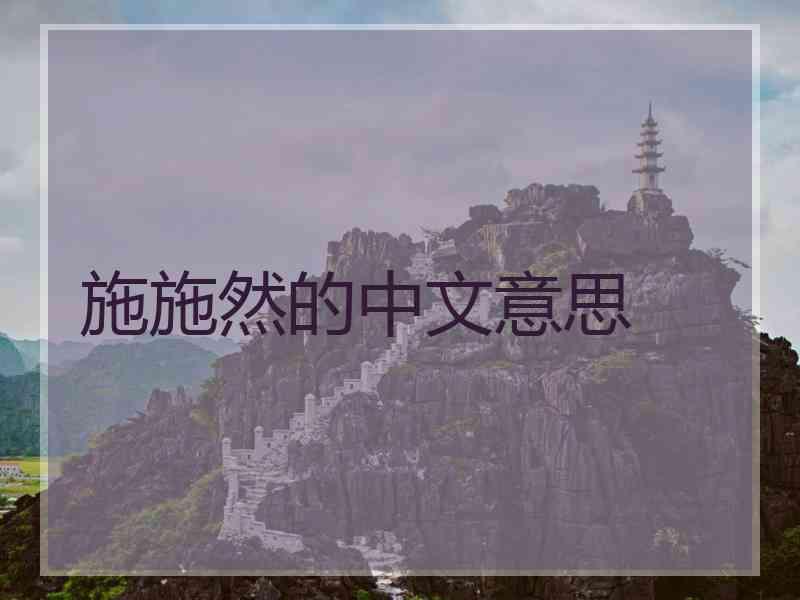施施然的中文意思
