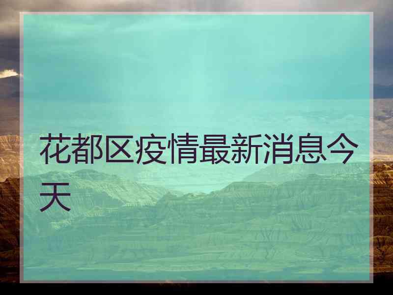 花都区疫情最新消息今天
