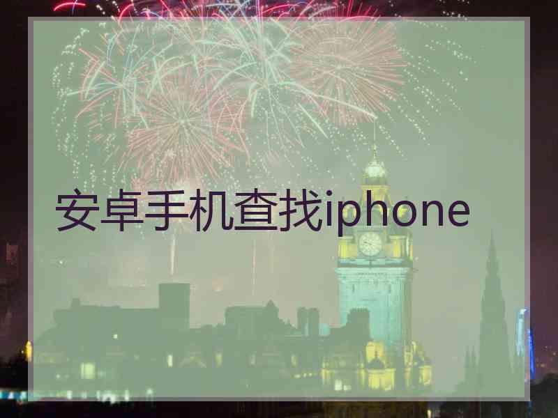 安卓手机查找iphone