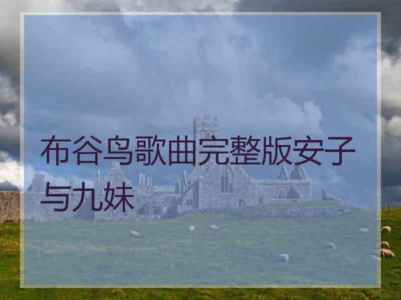 布谷鸟歌曲完整版安子与九妹