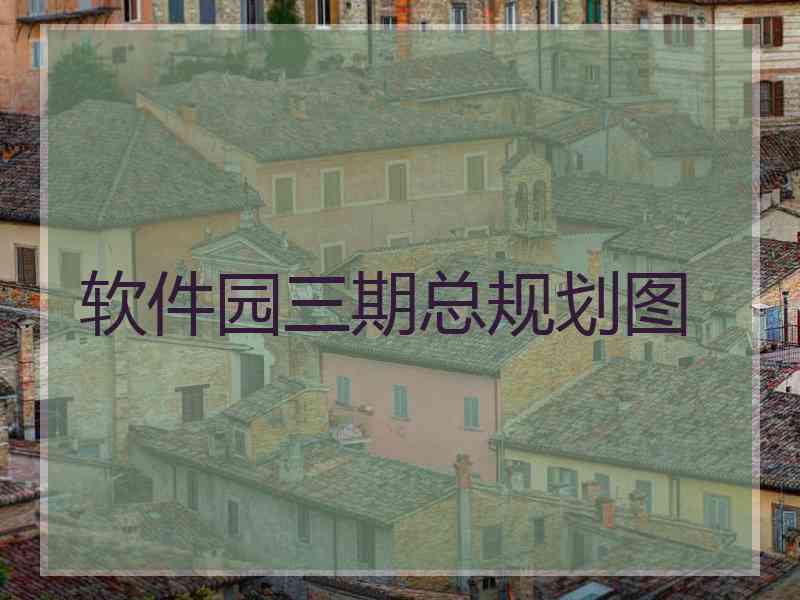 软件园三期总规划图