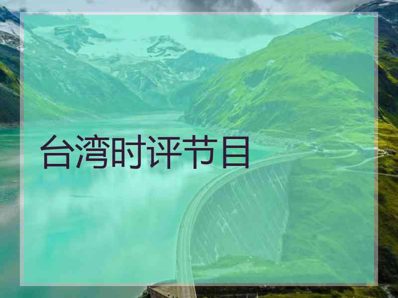 台湾时评节目