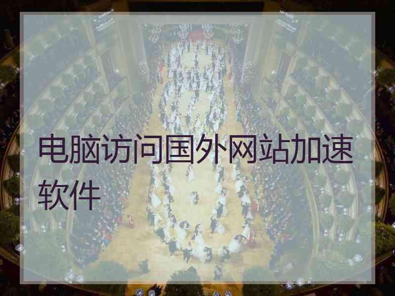 电脑访问国外网站加速软件