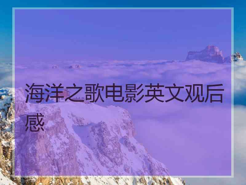 海洋之歌电影英文观后感
