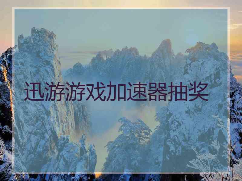 迅游游戏加速器抽奖