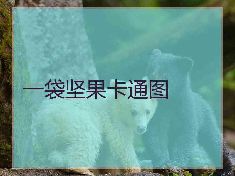 一袋坚果卡通图