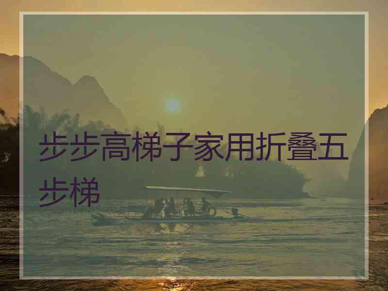 步步高梯子家用折叠五步梯