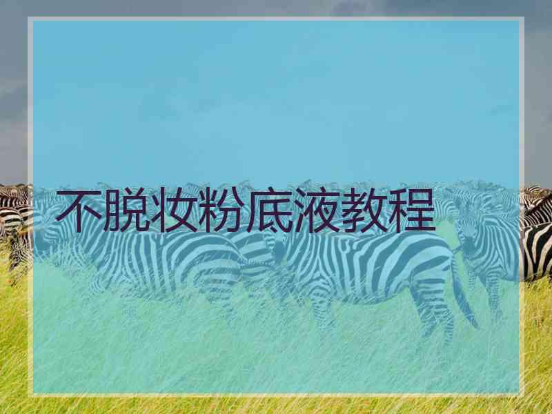 不脱妆粉底液教程