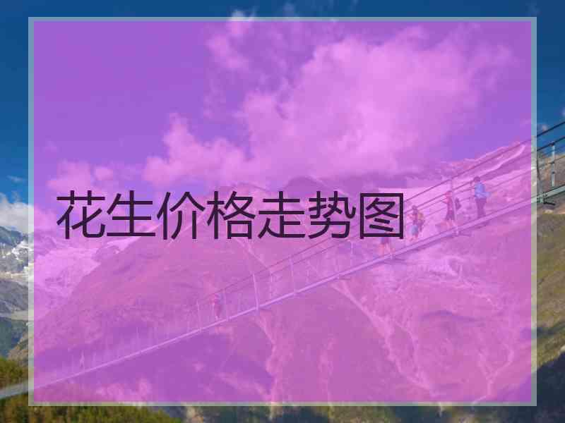 花生价格走势图