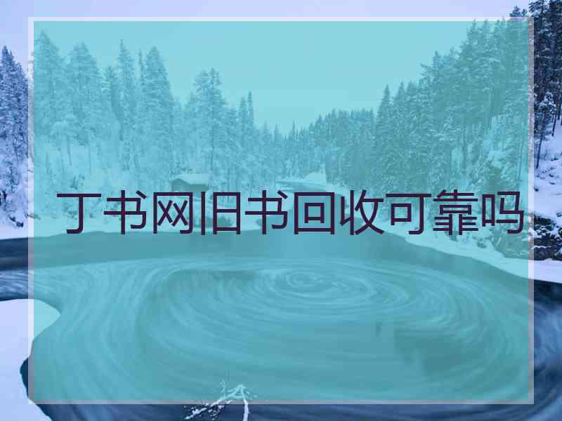 丁书网旧书回收可靠吗