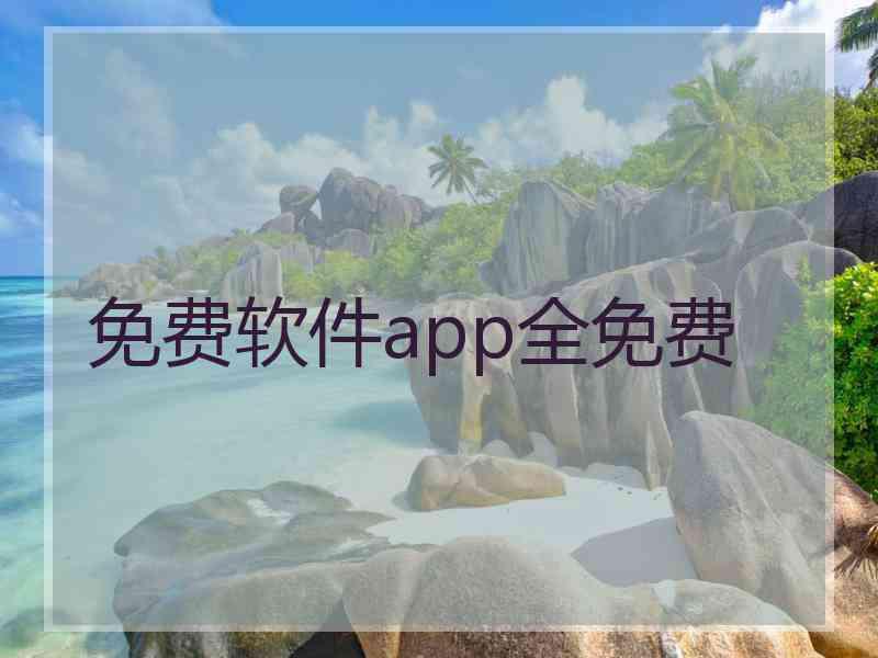 免费软件app全免费