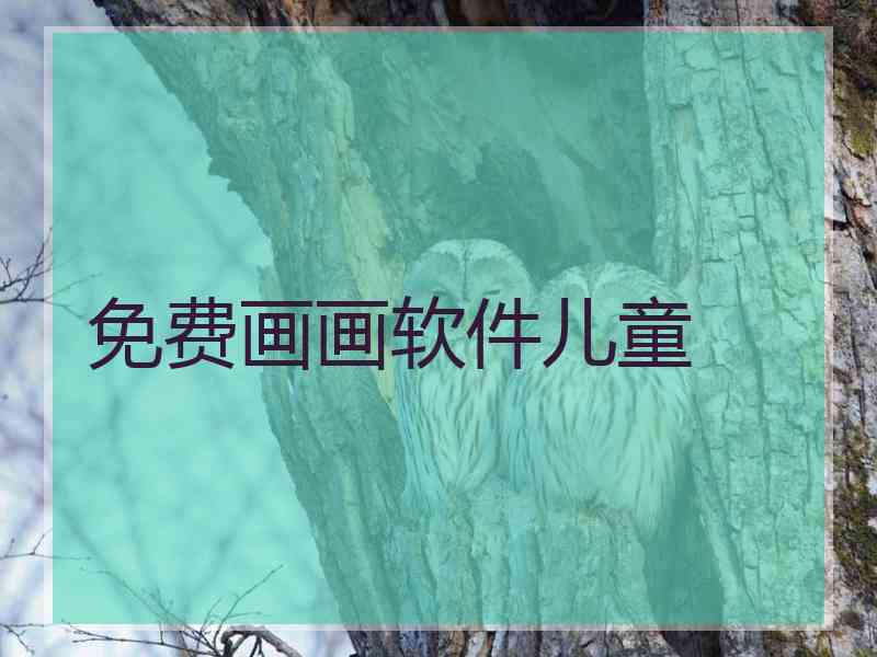免费画画软件儿童