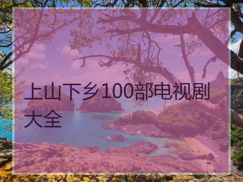 上山下乡100部电视剧大全