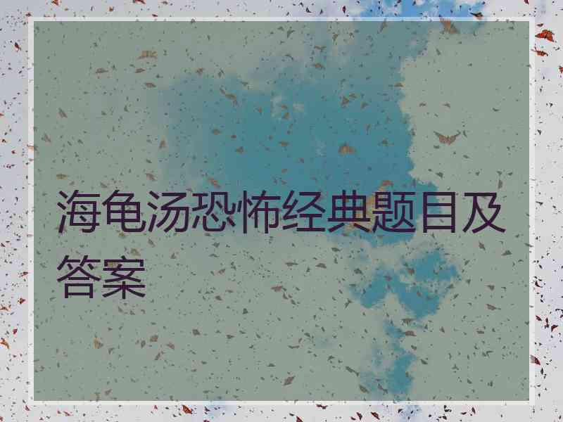 海龟汤恐怖经典题目及答案