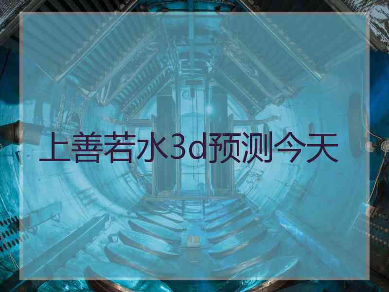 上善若水3d预测今天