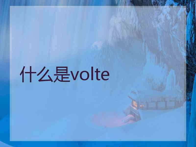 什么是volte