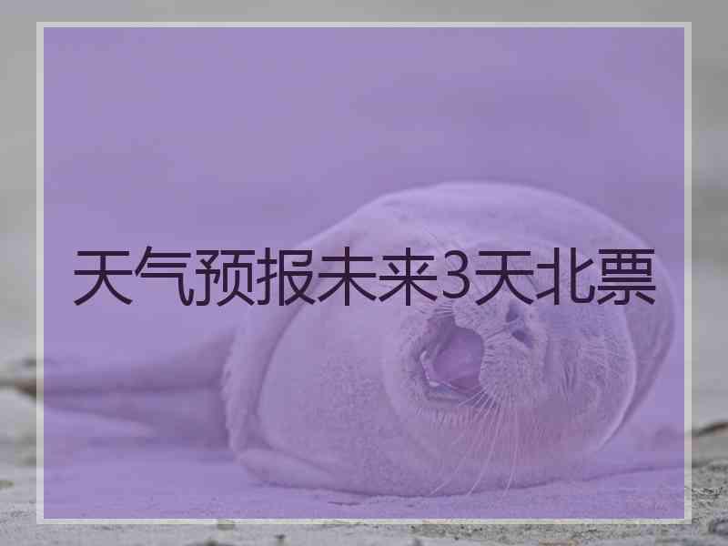 天气预报未来3天北票