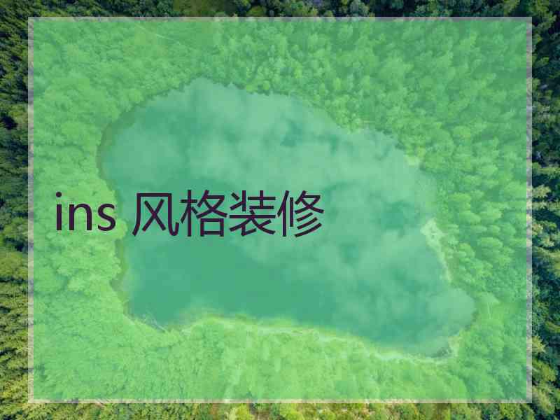 ins 风格装修