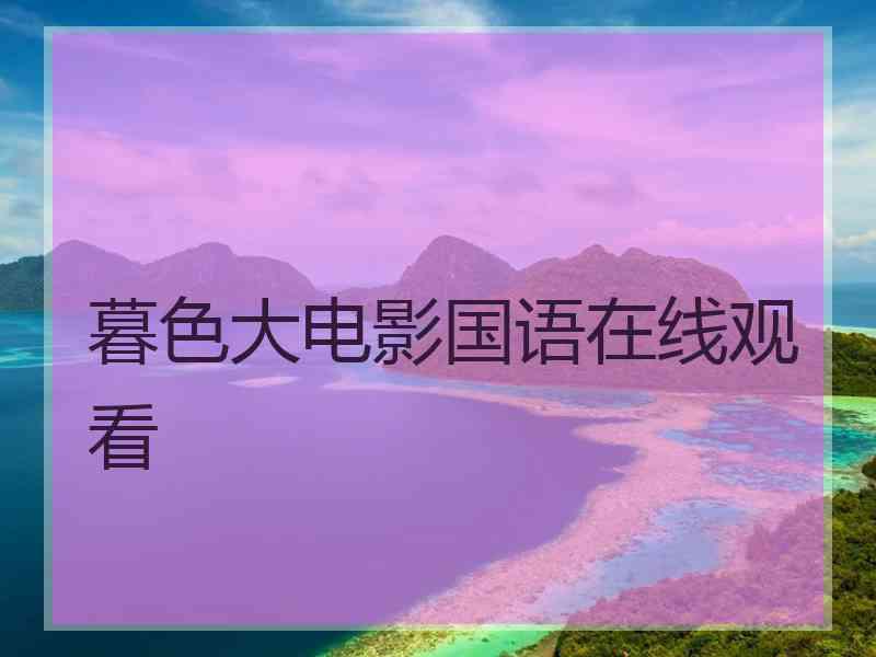 暮色大电影国语在线观看