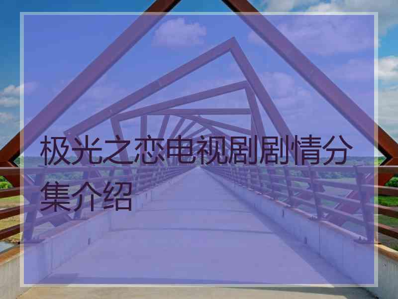 极光之恋电视剧剧情分集介绍
