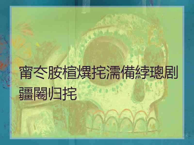 甯冭胺楦熼挓濡備綍璁剧疆闂归挓