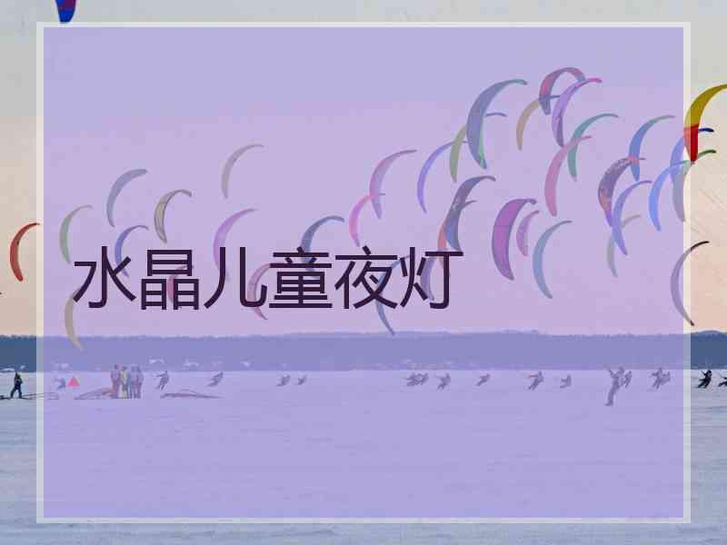 水晶儿童夜灯