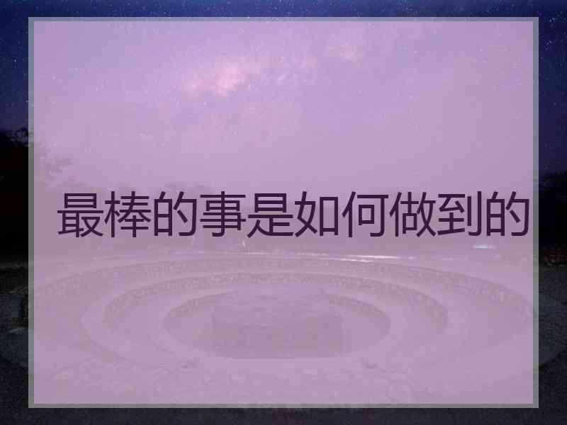 最棒的事是如何做到的