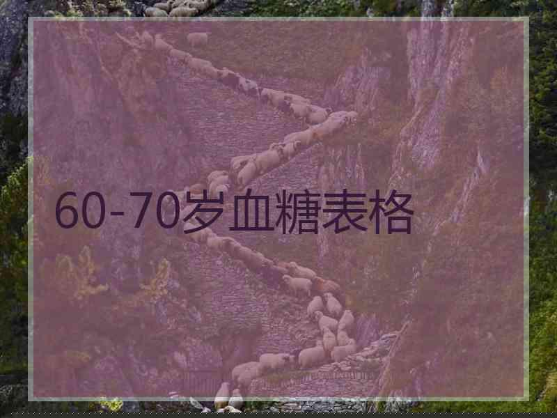 60-70岁血糖表格