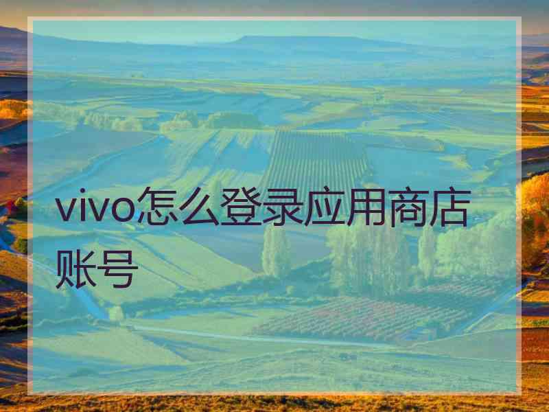 vivo怎么登录应用商店账号