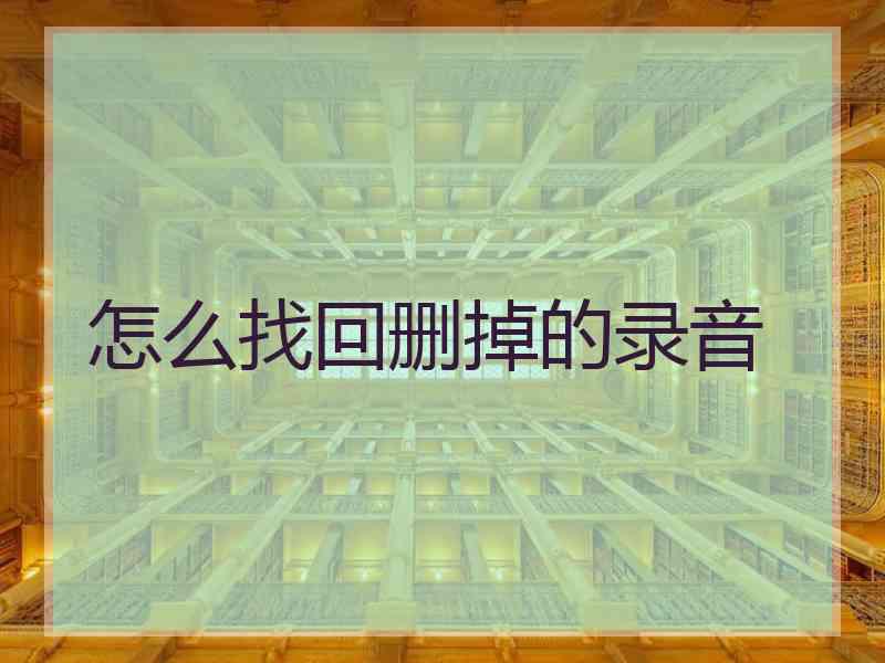 怎么找回删掉的录音